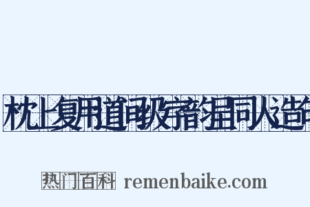 枕上复用道间级字韵呈同人造句是什么意思的图片